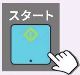 スタート