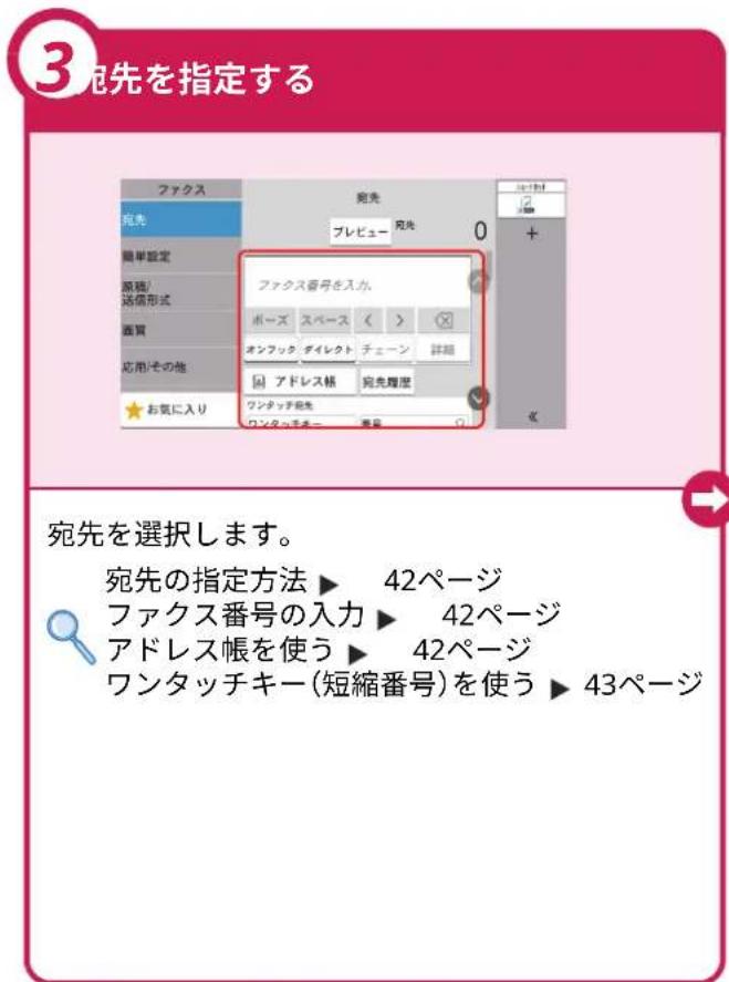 3宛先を指定する 宛先 プレビュー 克央 0 ファクス番号を入力 ポーズ スペース < > オンフック デイレクト チェーン 詳細 アドレス帳 玛先履歴 ワンタッチ起先 ワンタッチキー 番巻 宛先を選択します。 宛先の指定方法 ▶ 42ページ ファクス番号の入力 ▶ 42ページ アドレス帳を使う ▶ 42ページ ワンタッチキー(短縮番号)を使う ▶ 43ページ