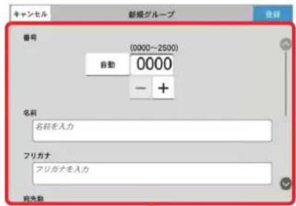 キャンセル 新編グループ 番号 (0000~2500) 自動 0000 - + 名前 名前を入力 フリガナ フリガナを入力 発先動