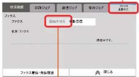 状況確認 回線ショップ 送信ショップ 保存ショップ ファクス 主信せず ファクス 回線を切る 手動受信 仏及・ファクス 持信中です。 ファクス着信/発信履歴 開じる