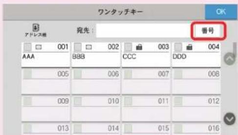 ワンタッチキー アドレス機 宛先: 番号 001 002 003 004 AAA BBB CCC DDD 005 006 007 008 009 010 011 012 013 014 015 016