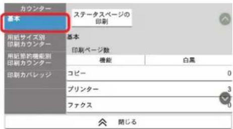 カウンター 基本 ステータスページの 印刷 用紙サイズ別 印刷カウンター 基本 印刷ページ数 機能 白黒 用紙節的機能別 印刷カウンター コピー 0 プリンター 3 ファクス 0 閉じる