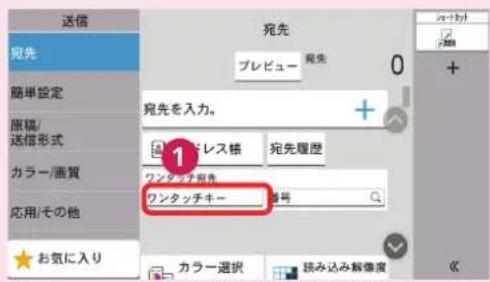 送信 宛先 プレビュー 宛先 0 + 宛先を入力。 + プレビュー 宛先履歴 ワンタッチ専先 ワンタッチキー 番号 お気に入り カラー選択 読み込み解像度 《