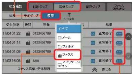 状況確認 印刷ジョブ 送信ジョブ 保存ジョブ ファイル 通信状況 状況 予約ジョブ 履歴 受付時刻 種類 現先 すべて メール フォルダ ファイル 正常終了 正常終了 正常終了 正常終了 AAA アブリケーション 開じる 11/04 01:22 0123456789 11/04 01:14 0123456789 11/04 01:09 0123456789 11/03 16:05 ファクス着信/発信版歴