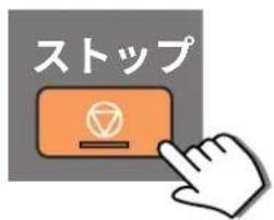 ストップ