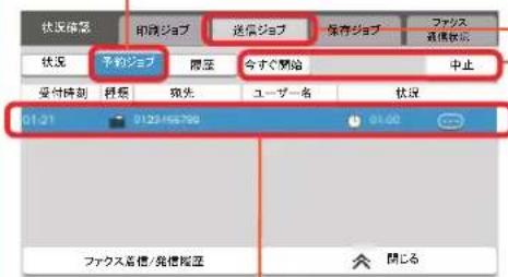 状況確認 卸前ジョブ 送信ジョブ 保存ジョブ ファクス 通知状況 状況 予約ジョブ 際至 今すぐ開始 中止 受付時刻 経験 消失 ユーザー名 状況 01:21 01:25/05:29:00 01:00 ファクス高橋/発信掲載 開じる