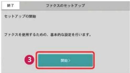 終了 ファクスのセットアップ セットアップの開始 ファクスを使用するための、基本的な設定を行います。 3 開始>