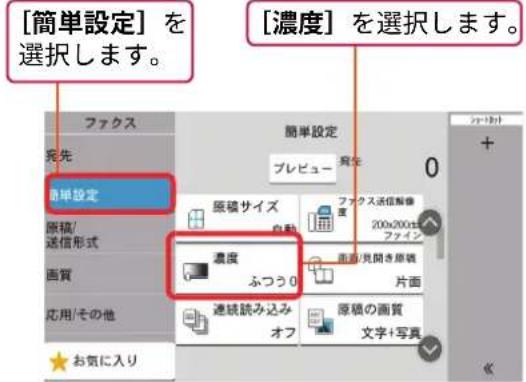 [簡単設定] を選択します。 [濃度] を選択します。 [簡単設定] 原則設定 原則/通信形式 画質 応用/その他 お気に入り 簡単設定 プレビュー 発金 原稿サイズ 自動 200x200t ファイング 直面/見聞き原稿 片面 濃度 ふつう0 連続読み込み オフ 原稿の画質 文字+写真