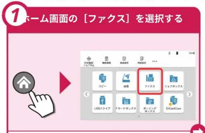 1 ホーム画面の「ファクス」を選択する 状态確認 ジョブや止 情報情報 直接送付 当該設定 ... コピー 通信 ファクス ジョブボックス USBドライブ ドコードボックス ボーリングボックス DCardCare