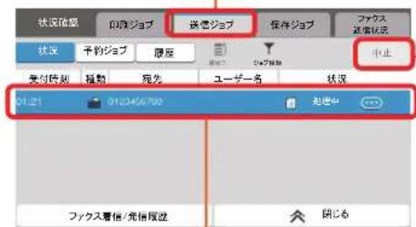 状況確認 印記ジョブ 送信ジョブ 保存ジョブ ファクス 正信状況 状況 予約ジョブ 原版 受付時刻 軽数 発先 ユーザー名 状況 中止 01.21 0123456792 起信中 ファクス着信/免信戦進 閉じる