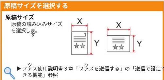 原稿サイズを選択する 原稿サイズ 原稿の読み込みサイズ を選択します。 す X 1 Y X Y ▶ファス使用説明書3章「ファスを送信する」の「送信で設定できる機能」参照