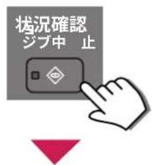 状況確認 ジブ中 止