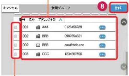 キャンセル 新規グループ 8 登録 編号 名前 アドレス種類 001 AAA 0123456789 002 BBB 0987654321 002 BBB aaa@bbb.ccc 003 CCC 1234567890