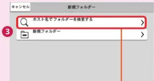 キャンセル 新規フォルダー ホスト名でフォルダーを検索する 新規フォルダー