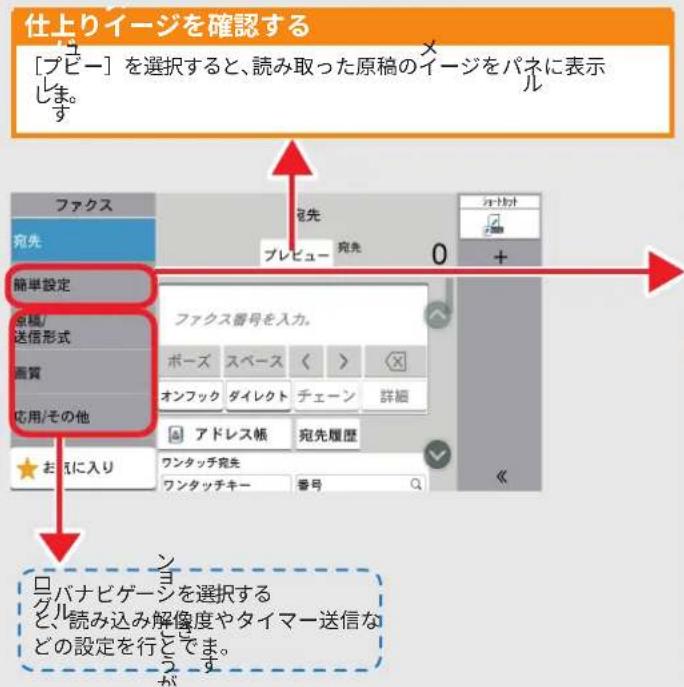 仕上りイージを確認する [ブビー] を選択すると、読み取った原稿のイージをパネに表示 しま。 す ファクス 宛先 プレビュー 宛先 0 + 簡単設定 京橋/ 送信形式 画質 応用/その他 お気に入り ファクス番号を入力。 ポーズ スペース < > オンフック ダイレクト チェーン 詳細 アドレス帳 宛先履歴 ワンタッチ宛先 ワンタッチキー 番号 □ バナビゲージを選択する と、読み込み解像度やタイマー送信な どの設定を行こでま。