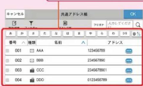 キャンセル 共通アドレス帳 OK アドレス 001 AAA 123456789 002 BBB 234567890 003 CCC 2345678901 004 DDD 0123456789