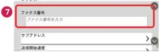 ファクス番号 ファクス番号を入力 サブアドレス 送信開始速度
