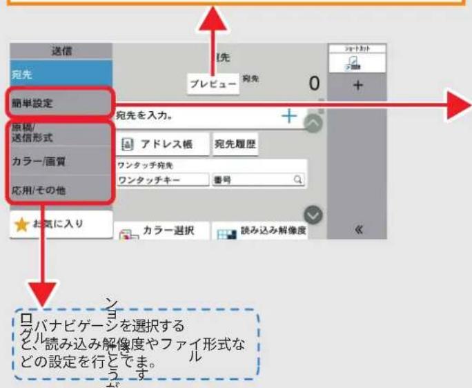 送信 宛先 簡単設定 原稿/ 送信形式 カラー/画質 応用/その他 お気に入り 宛先を入力。 アドレス帳 宛先履歴 ワンタッチ宛先 ワンタッチキー 番号 カラー選択 読み込み解像度 ロバナビゲージを選択する と、読み込み解像度やファイ形式な どの設定を行とできます。