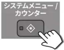 システムメニュー / カウンター