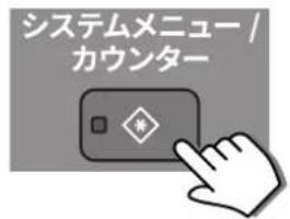 システムメニュー / カウンター