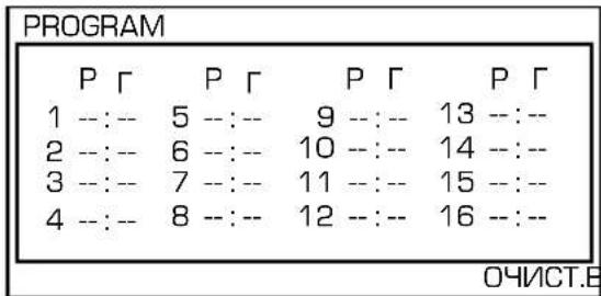 PROGRAM P Γ P Γ P Γ P Γ 1 --:-- 5 --:-- 9 --:-- 13 --:-- 2 --:-- 6 --:-- 10 --:-- 14 --:-- 3 --:-- 7 --:-- 11 --:-- 15 --:-- 4 --:-- 8 --:-- 12 --:-- 16 --:-- ОЧИСТ.В