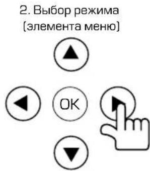 2. Выбор режима (элемента меню)