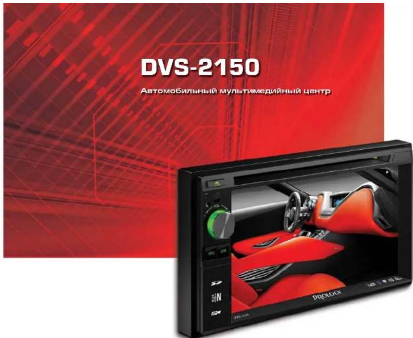 DVS-2150 Автомобильный мультимедийный центр PROLOCK