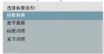 选择摘要类型 标题摘要 章节摘要 标题间隔 章节间隔