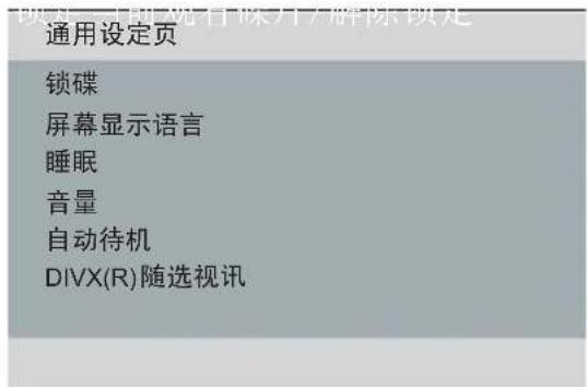 通用设定页 锁碟 屏幕显示语言 睡眠 音量 自动待机 DIVX(R)随选视讯