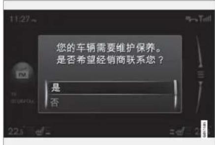 11:27 您的车辆需要维护保养。 是否希望经销商联系您? 是 否