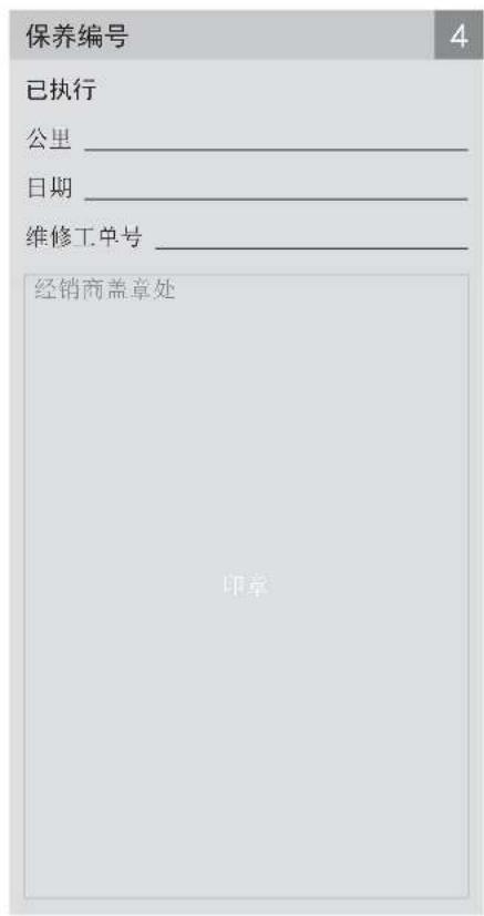 保养编号 已执行 公里 ________ 日期 ________ 维修工单号 ________ 经销商盖章处 印章