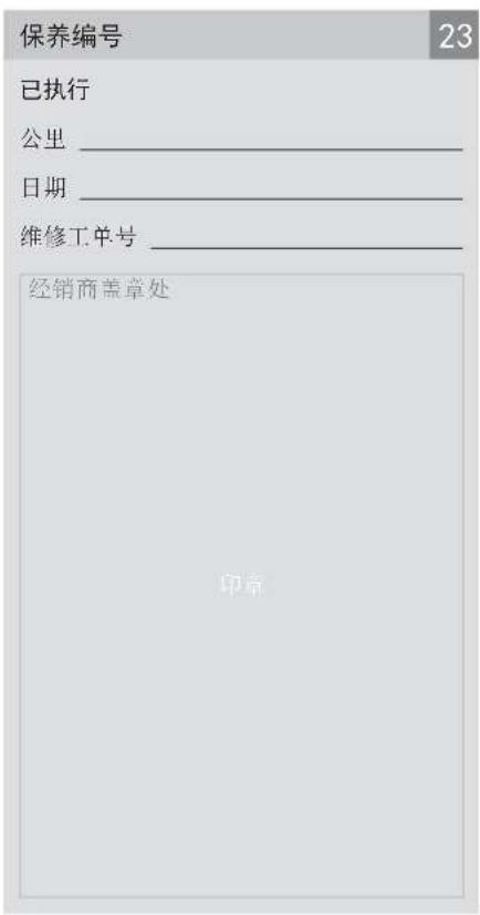 保养编号 23 已执行 公里 ________ 日期 ________ 维修工单号 ________ 经销商盖章处 印章