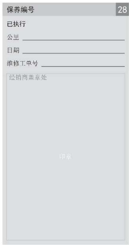 保养编号 28 已执行 公里 ________ 日期 ________ 维修工单号 ________ 经销商盖章处 印章