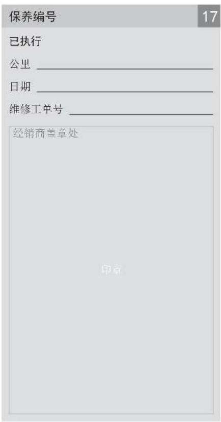 保养编号 17 已执行 公里 ________ 日期 ________ 维修工单号 ________ 经销商盖章处 印章