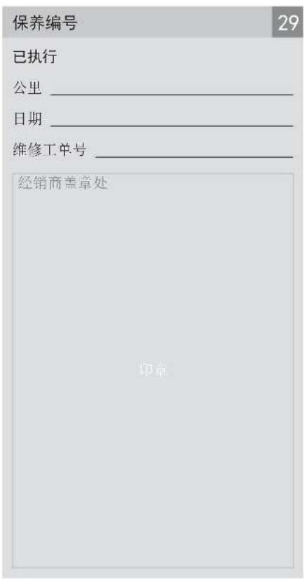 保养编号 29 已执行 公里__________________ 日期__________________ 维修工单号__________________ 经销商盖章处 印章