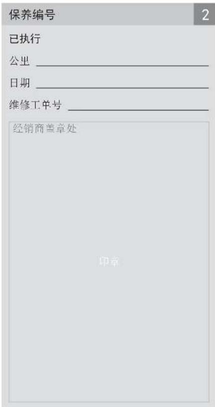 保养编号 已执行 公里 ________ 日期 ________ 维修工单号 ________ 经销商盖章处 印章