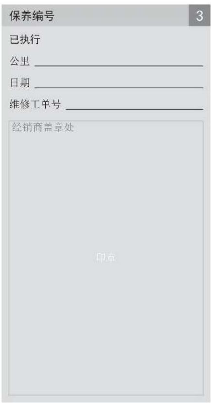 保养编号 已执行 公里__________________ 日期__________________ 维修工单号__________________ 经销商盖章处 印章