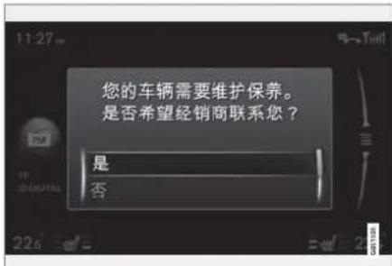 您的车辆需要维护保养。 是否希望经销商联系您? 是 否