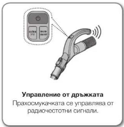 Управление от дръжката. Прахосмукачката се управлява от радиочестотни сигнали.