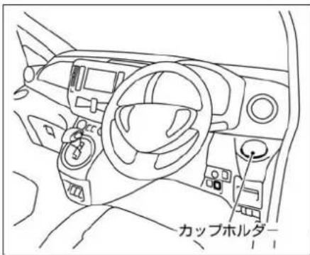 NISSAN e-NV200 (2014) - フロントシート用カップホルダー - 1