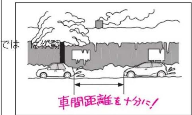では は作動 車間距離を十分に!