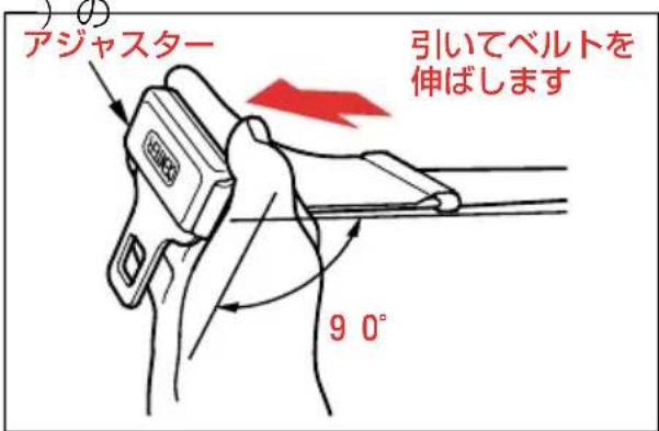 アジャスター 引いてベルトを 伸ばします 9 0°