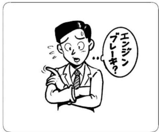 エンジン ブレーキ?