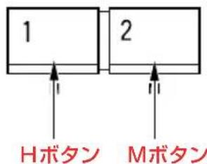 1 2 Hボタン Mボタン