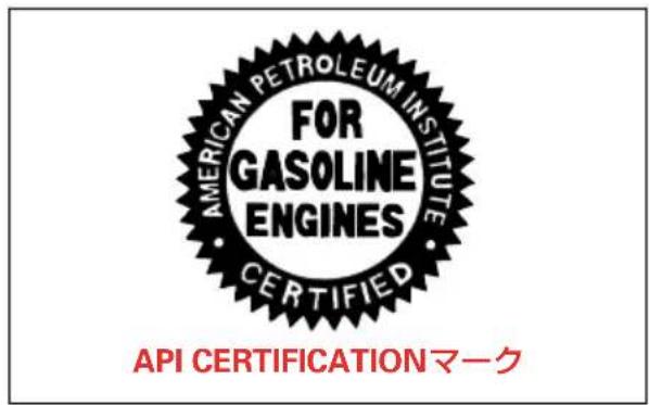 AMERICAN PETROLEUM INSTITUTE FOR GASOLINE ENGINES CERTIFIED API CERTIFICATIONマーク