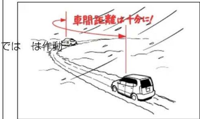 車間距離は十分に! では は作動