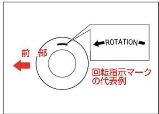 前部 ROTATION 回転指示マークの代表例