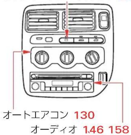 オートエアコン 130 オーディオ 146 158