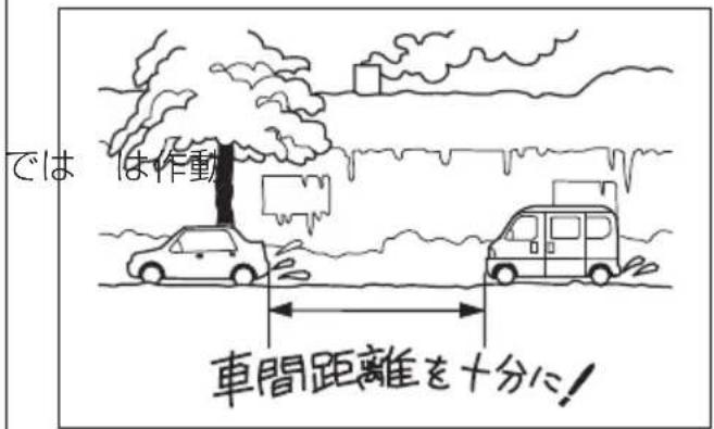 では は作動 車間距離を十分に!