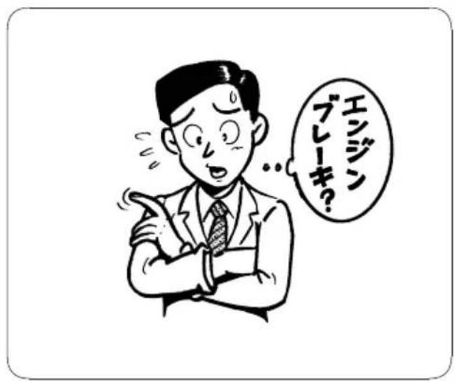 エシジン ブレーキ?